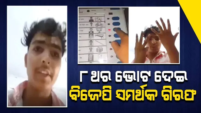 ବିଜେପି ପ୍ରାର୍ଥୀଙ୍କ ସମର୍ଥନରେ ୮ ଥର ଭୋଟ୍‌ ଦେଇ ଭୋଟର୍‌ ଗିରଫ