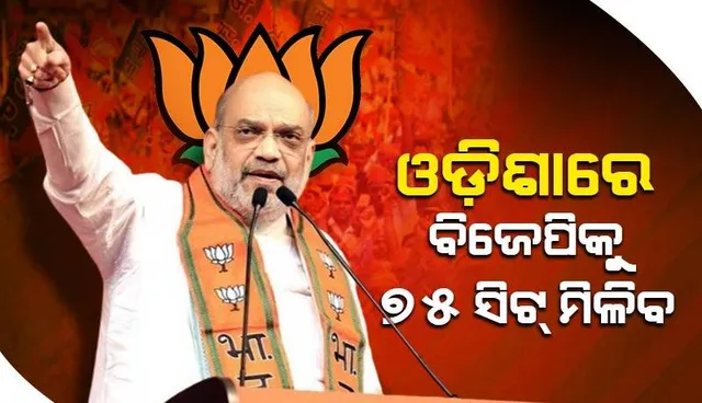 ଏଥର ଓଡ଼ିଶାରେ ପରିବର୍ତ୍ତନ ଥୟ, ବିଜେପି ସରକାର ହେବ: କେନ୍ଦ୍ର ଗୃହ ମନ୍ତ୍ରୀ ଅମିତ ଶାହ