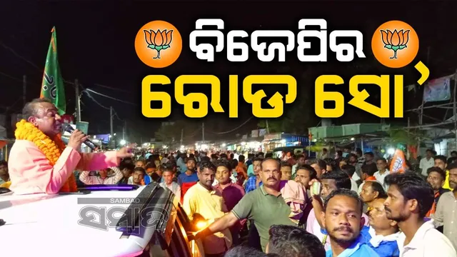 ରୋଡ୍‌ ସୋ’ ମାଧ୍ୟମରେ ଶକ୍ତି ପ୍ରଦର୍ଶନ କଲେ ବୀରମହାରାଜପୁର ବିଜେପି ବିଧାୟକ ପ୍ରାର୍ଥୀ