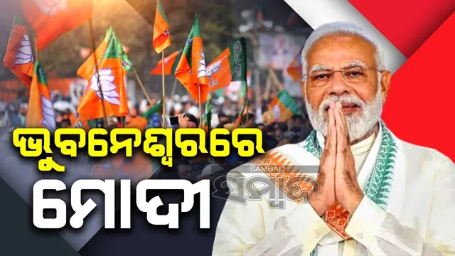ପୁଣି ଓଡ଼ିଶା ଗସ୍ତରେ ଆସିଲେ ପ୍ରଧାନମନ୍ତ୍ରୀ ମୋଦୀ: ରାଜଧାନୀରେ କରିବେ ବହୁ ପ୍ରତୀକ୍ଷିତ ରୋଡ ସୋ’