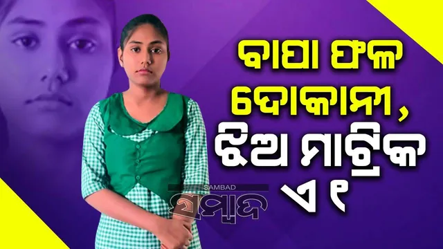 ମାଟ୍ରିକ୍‌ ପରୀକ୍ଷାରେ ଆଣିଲେ ଭଲ ନମ୍ବର, ସଂଘର୍ଷ ଓ ସଫଳତା ପାଇଁ ପ୍ରେରଣା ସାଜିଲେ ରୁପା