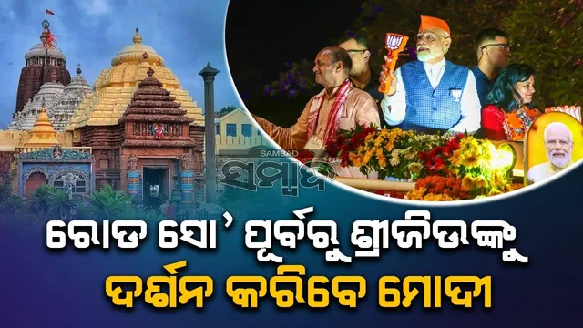 ମେ’ ୨୦ରେ ପ୍ରଧାନମନ୍ତ୍ରୀ ମୋଦୀଙ୍କ ଓଡ଼ିଶା ଗସ୍ତ: ପ୍ରଥମେ ଜଗା ଦର୍ଶନ, ପରେ ରୋଡ ସୋ’