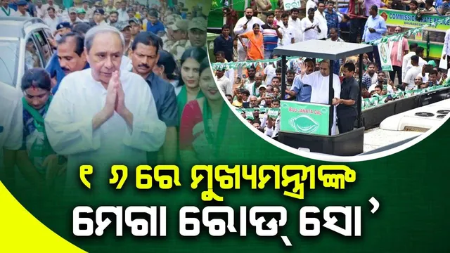 ଦିନକ ପରେ ଭୁବନେଶ୍ବରରେ ରୋଡ୍‌ ସୋ’ କରିବେ ମୁଖ୍ୟମନ୍ତ୍ରୀ, ଏହି ରାସ୍ତା ଦେଇ ଯିବ ଶୋଭାଯାତ୍ରା