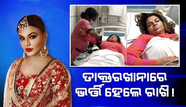 ହୃଦ ସମସ୍ୟା ପାଇଁ ଡାକ୍ତରଖାନାରେ ଭର୍ତ୍ତି ହେଲେ ରାଖି !