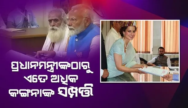 ସତ୍ୟପାଠରେ ସମ୍ପତ୍ତିର ତଥ୍ୟ ଦେଲେ କଙ୍ଗନା, ପ୍ରଧାନମନ୍ତ୍ରୀଙ୍କଠାରୁ ଏତେ ଅଧିକ ତାଙ୍କ ସମ୍ପତ୍ତି