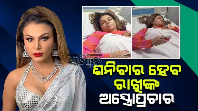 ଶନିବାର ହେବ ଅସ୍ତ୍ରୋପଚରା, କାନ୍ଦି କାନ୍ଦି ପୁଣି ଫେରିବି ବୋଲି କହିଲେ ରାଖି