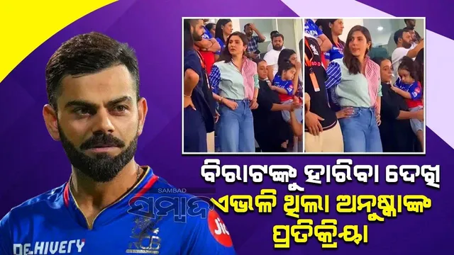 ସ୍ବାମୀଙ୍କୁ ହାରିବା ଦେଖି ଏଭଳି ଥିଲା ଅନୁଷ୍କାଙ୍କ ପ୍ରତିକ୍ରିୟା, ଭାଇରାଲ ହେଲା ଭିଡିଓ