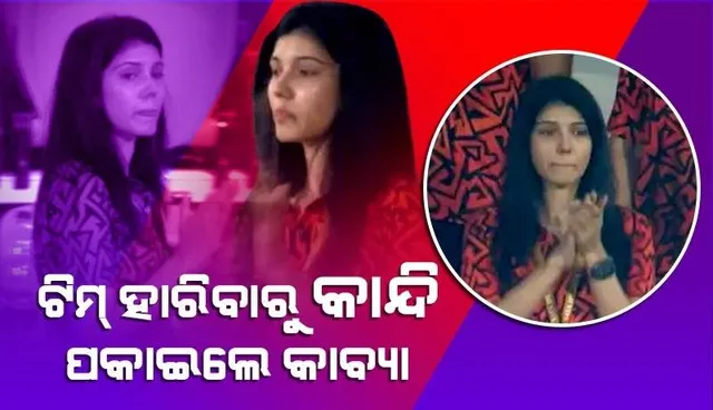 ଦଳ ହାରିବା ପରେ କାନ୍ଦି ପକାଇଲେ କାବ୍ୟା, ଭାଇରାଲ ହେଲା ଭିଡିଓ