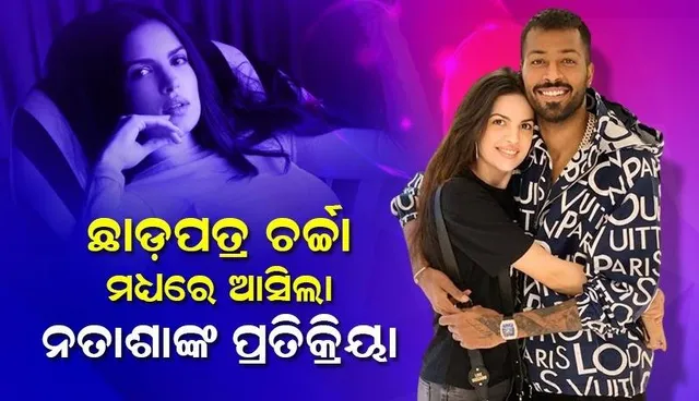 ଛାଡପତ୍ର ଚର୍ଚ୍ଚା ମଧ୍ୟରେ ପ୍ରଥମ କରି ଏଭଳି ପ୍ରତିକ୍ରିୟା ଦେଲେ ନତାଶା, ଭିଡିଓ ଭାଇରାଲ