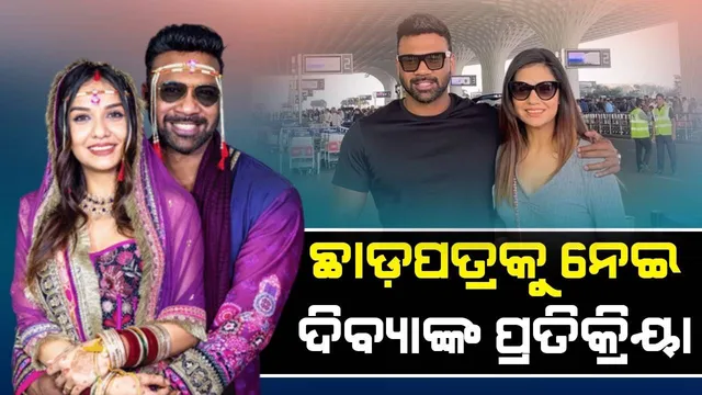 ୨୫୦୦ଫଟୋ ଡିଲିଟ କରିଛି, ହେଲେ...; ଛାଡ଼ପତ୍ର ଚର୍ଚ୍ଚା ମଧ୍ୟରେ ଦିବ୍ୟା ଦେଲେ ପ୍ରତିକ୍ରିୟା