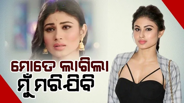 ନାଗିନ୍ କରିବା ପୂର୍ବରୁ ୩ମାସ ଶର୍ଯ୍ୟାଶାୟୀ ଥି‌ଲି, ମରିଯିବି ବୋଲି ଭାବିଥିଲି: ମୌନି ରଏ