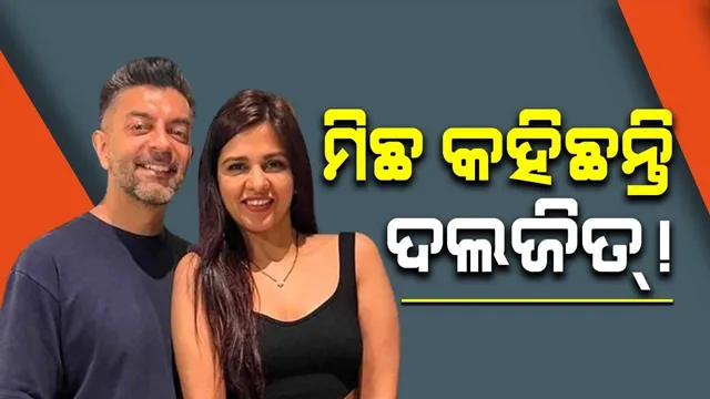 ଦଲଜିତ୍ ନାଇରୋବି ଜୀବନଶୈଳୀକୁ ଗ୍ରହଣ କରିପାରିନଥିଲେ; ମତଭେଦ ପଛର ଏହି କାରଣ ଦେଲେ ନିଖିଲ