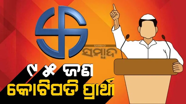 ଆସିଲା ଏଡିଆର୍ ରିପୋର୍ଟ: ୮୭ ଜଣଙ୍କ ନାଁରେ ରହିଛି ଅପରାଧିକ ମାମଲା