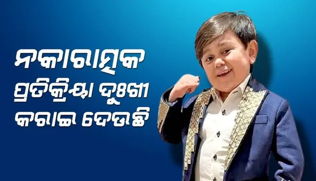 ଦୟାକରନ୍ତୁ ମୋତେ ନେଇ ଏଭଳି ନକାରାତ୍ମକ ପ୍ରତିକ୍ରିୟା ଦିଅନ୍ତୁ ନାହିଁ