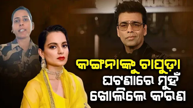 କଙ୍ଗନାଙ୍କୁ ଚାପୁଡ଼ା ଘଟଣାରେ ମୁହଁ ଖୋଲି କରଣ ଦେଲେ ଏଭଳି ପ୍ରତିକ୍ରିୟା