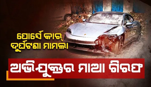 ପୁଣେ ପୋର୍ସେ କାର୍‌ ଦୁର୍ଘଟଣା ମାମଲା: ନାବାଳକ ଅଭିଯୁକ୍ତର ମାଆ ଗିରଫ