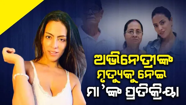 ଜୀବନ ହାରି ଦେଇଥିବା ଅଭିନେତ୍ରୀଙ୍କ ମା’ ଝିଅର ମୃତ୍ୟୁକୁ ନେଇ ଦେଲେ ଏଭଳି ପ୍ରତିକ୍ରିୟା