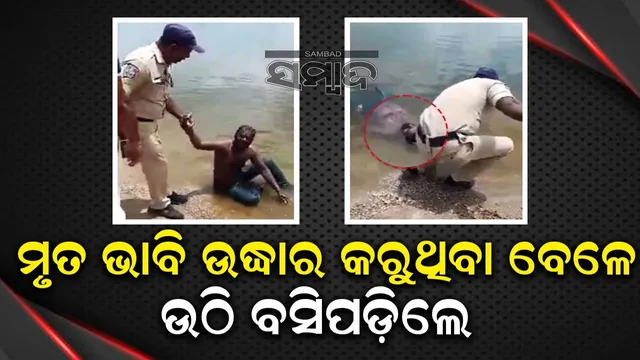 ୮ଘଣ୍ଟା ଧରି ପୋଖରୀରେ ଭାସୁଥିବା ବ୍ୟକ୍ତିଙ୍କୁ ଉଦ୍ଧାର କରିବା ସମୟରେ ପୁଲିସ ସହିତ ଘଟିଲା ଏପରି ଘଟଣା..