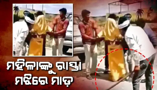 ମଧ୍ୟପ୍ରଦେଶରେ ମହିଳାଙ୍କୁ ରାସ୍ତା ମଝିରେ ମାଡ଼, ସୁରକ୍ଷା ଦେବା ବଦଳରେ ଭିଡିଓ ସୁଟ୍‌ କଲେ ଦେଖଣାହାରୀ