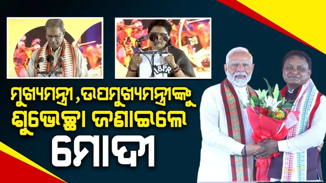 ଓଡ଼ିଶାର ଐତିହାସିକ ଦିନ, ଆର୍ଶୀବାଦ କଲେ ରାଜ୍ୟର ଭାଇ-ଭଉଣୀ: ପ୍ରଧାନମନ୍ତ୍ରୀ