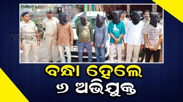 କନେଷ୍ଟବଳ ଶଙ୍କର ବେହେରାଙ୍କ ହତ୍ୟାକାଣ୍ଡର ପର୍ଦ୍ଦାଫାସ କଲା ବଲାଙ୍ଗୀର ପୁଲିସ୍: ୬ ଗିରଫ