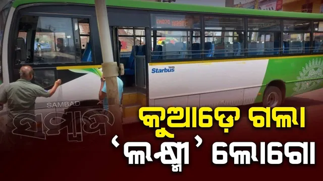 ବସ୍‌ରୁ ଲକ୍ଷ୍ମୀ ଲୋଗୋ ଉଭାନ, କାହା ନିର୍ଦ୍ଦେଶରେ ହଟିଲା?