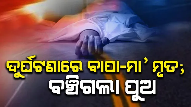 ମନ୍ଦିରରୁ ଘରକୁ ଫେରୁଥିବା ବେଳେ ରାସ୍ତାପାର୍ଶ୍ବକୁ ଓଲଟି ପଡ଼ିଲା କାର: ପୁଅ ସାମ୍ନାରେ ବାପା ଓ ମା’ଙ୍କ ଚାଲିଗଲା ଜୀବନ