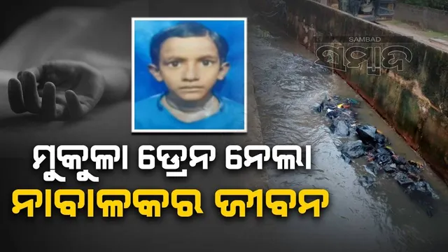 ବେଲୁନ୍‌ ଆଣିବାକୁ ଯାଇ ଡ୍ରେନ୍‌ରେ ଭାସିଗଲା ନାବାଳକ, ଉଦ୍ଧାର ପରେ ଡାକ୍ତରଖାନାରେ ମୃତ୍ୟୁ ଘୋଷଣା