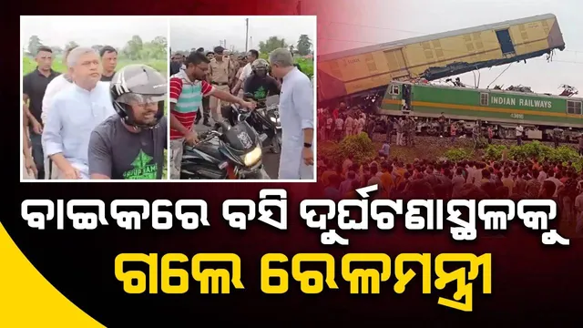 ବୃଦ୍ଧି ପାଇଲା ରେଳ ଦୁର୍ଘଟଣାରେ ମୃତକଙ୍କ ପରିବାର ଓ ଆହତଙ୍କ ପାଇଁ ଘୋଷଣା ହୋଇଥିବା ଅନୁକମ୍ପାମୂଳକ ସହାୟତା ରାଶିର ପରିମାଣ