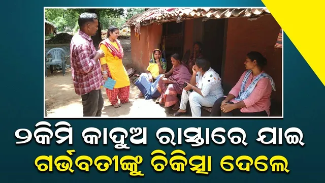 ୨କିମି କାଦୁଆ ରାସ୍ତା ଦେଇ ଗର୍ଭବତୀଙ୍କୁ ଯିବାକୁ ପଡ଼ିଲାନି ଡାକ୍ତରଖାନା; ପହଞ୍ଚିଲେ ଡାକ୍ତରୀ ଟିମ୍‌