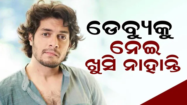 ଦର୍ଶକଙ୍କ ଶୁଭେଚ୍ଛାର ସୁଅ ଛୁଟୁଥିବା ବେଳେ ନିଜର ଡେବ୍ୟୁକୁ ନେଇ ଖୁସି ନାହାନ୍ତି ଅମିରଙ୍କ ପୁଅ