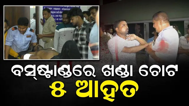 ବସ୍ ସମୟ ନିର୍ଘଣ୍ଟକୁ ଗଣ୍ଡଗୋଳ: ବାରିପଦା ବସ୍‌ଷ୍ଟାଣ୍ଡରେ ବୁଲିଲା ଖଣ୍ଡା, ୫ ଆହତ