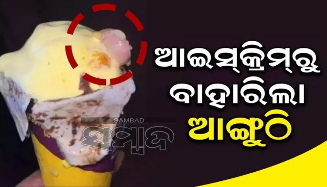 ଆଇସ୍‌କ୍ରିମ୍‌ କୋନ୍‌ରୁ ବାହାରିଥିଲା ମଣିଷ ଆଙ୍ଗୁଠି: ଆସିଲା ରିପୋର୍ଟ
