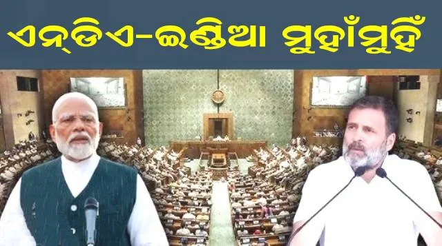 ପ୍ରୋଟେମ ସ୍ପିକରଙ୍କୁ ସାହାଯ୍ୟ କରିବାକୁ ମନା କଲା ଇଣ୍ଡିଆ ମେଣ୍ଟ: ସଂସଦ ଅଧିବେଶନ ପୂର୍ବରୁ ଶାସକ-ବିରୋଧୀ ମୁହାଁମୁହିଁ ସ୍ଥିତି