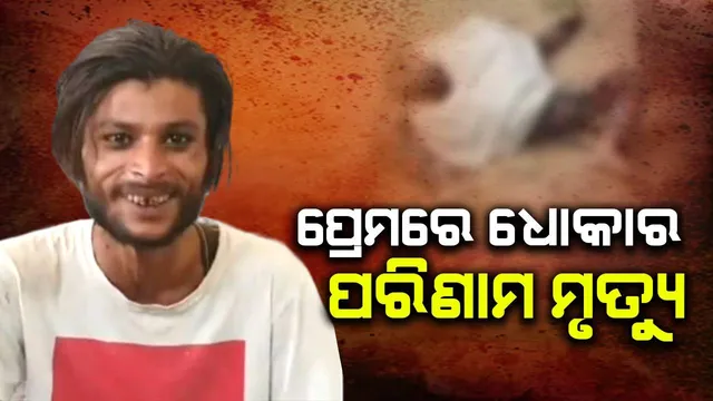 ଗଳାକାଟି ନେଲି ପ୍ରେମିକାର ଜୀବନ, ଧୋକା ଦେବାର ଫଳ ପାଇଲା