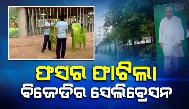 ନବୀନଙ୍କୁ ବଞ୍ଚାଇଦେଲା ହିଞ୍ଜିଳି, ସେପଟେ ବାତିଲ ହେଲା ବିଜେଡିର ସେଲିବ୍ରେସନ