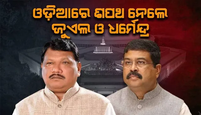 ସାଂସଦ ଭାବେ ଓଡ଼ିଆରେ ଶପଥ ନେ‌ଲେ ଧର୍ମେନ୍ଦ ପ୍ରଧାନ ଓ ଜୁଏଲ୍ ଓରାମ