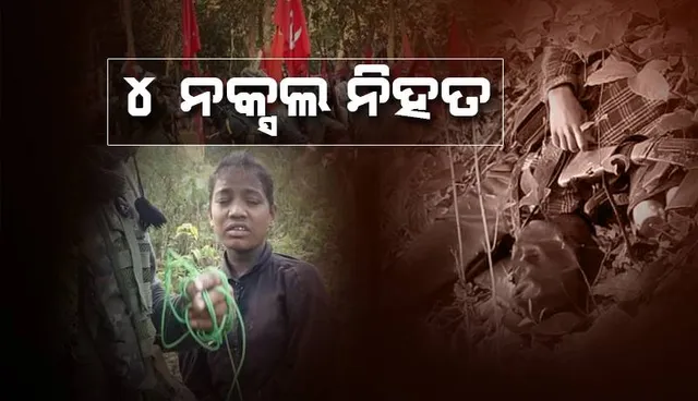 ଓଡ଼ିଶା-ଝାରଖଣ୍ଡ ସୀମାନ୍ତରେ ଗୁଳିବିନିମୟ: ୪ ନକ୍ସଲ ନିହତ, ବିପୁଳ ମାରଣାସ୍ତ୍ର ଜବତ