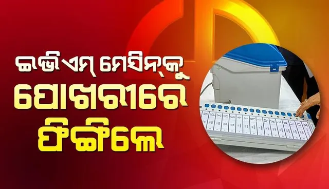 ମତଦାନ ମଧ୍ୟରେ ପଶ୍ଚିମବଙ୍ଗରେ ହିଂସା: ଇଭିଏମ୍‌କୁ ପୋଖରୀରେ ଫିଙ୍ଗିଲେ ହିଂସା ସୃଷ୍ଟିକାରୀ