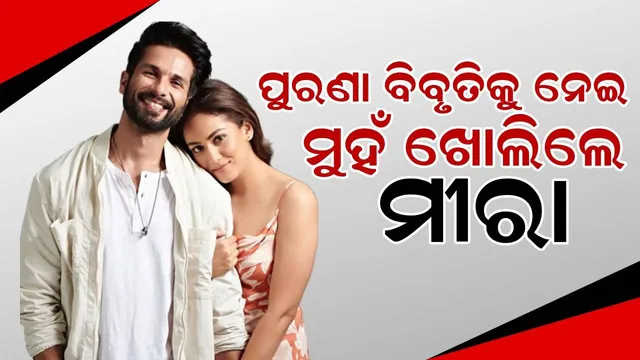 କର୍ମଜୀବୀ ମହିଳାଙ୍କୁ ନେଇ ଦେଇଥିବା ବିବୃତି ପାଇଁ କ୍ଷମା ମାଗିଲେ ମୀରା