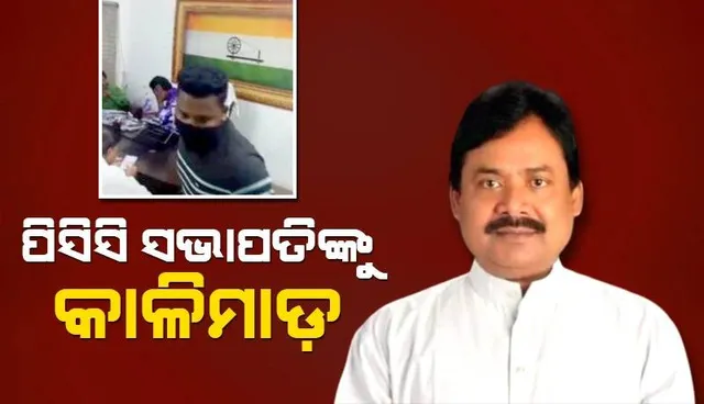 କଂଗ୍ରେସ ଭବନରେ ପିସିସି ସଭାପତି ଶରତ ପଟ୍ଟନାୟକଙ୍କୁ କାଳିମାଡ଼