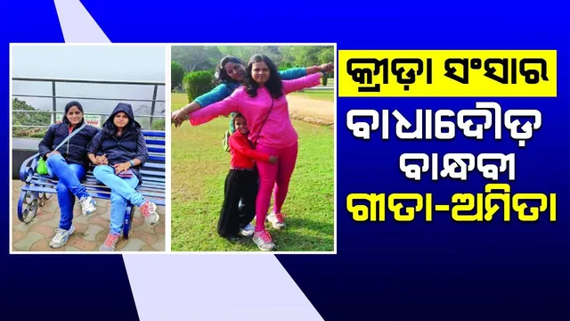 କ୍ରୀଡ଼ା ସଂସାର: ବାଧାଦୌଡ଼ ବାନ୍ଧବୀ ଗୀତା-ଅମିତା