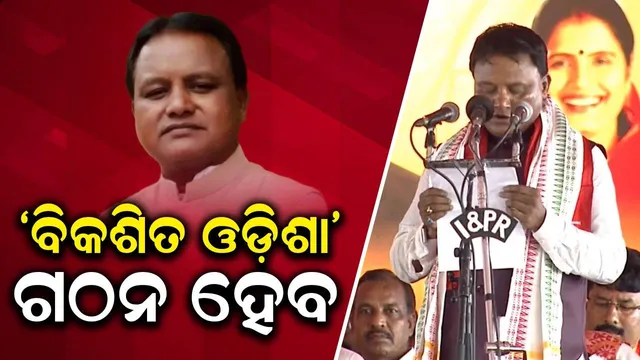 ସାଢେ ୪ କୋଟି ଓଡ଼ିଆଙ୍କ ଆଶା ଓ ଆକାଂକ୍ଷା ପୂରଣ ହେବ: ମୁଖ୍ୟମନ୍ତ୍ରୀ
