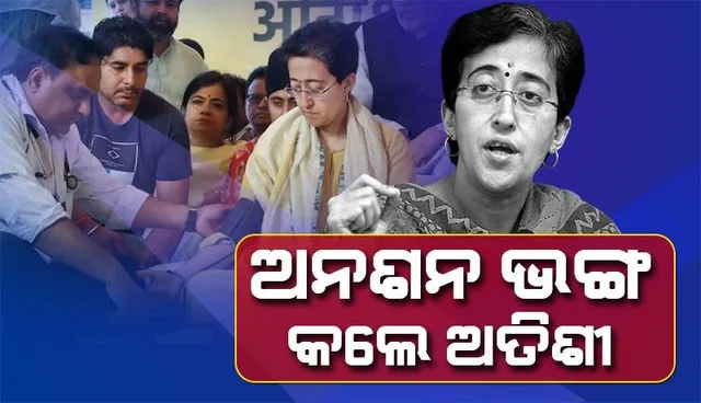 ସ୍ବାସ୍ଥ୍ୟାବସ୍ଥା ବିଗିଡ଼ିବାରୁ ଆମରଣ ଅନଶନ ଭଙ୍ଗ କଲେ ଦିଲ୍ଲୀ ଜଳ ମନ୍ତ୍ରୀ ଅତିଶୀ