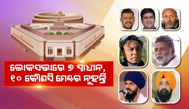 ଲୋକସଭାରେ ୭ ସ୍ବାଧୀନ, ୧୦ କୌଣସି ମେଣ୍ଟର ନୁହନ୍ତି