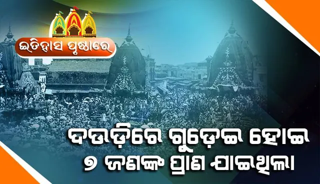 ଇତିହାସ ପୃଷ୍ଠାରେ ରଥଯାତ୍ରା: ରଥ ଦଉଡ଼ିରେ ଗୁଡ଼େଇ ହୋଇ ୭ ଜଣଙ୍କ ପ୍ରାଣ ଯାଇଥିଲା
