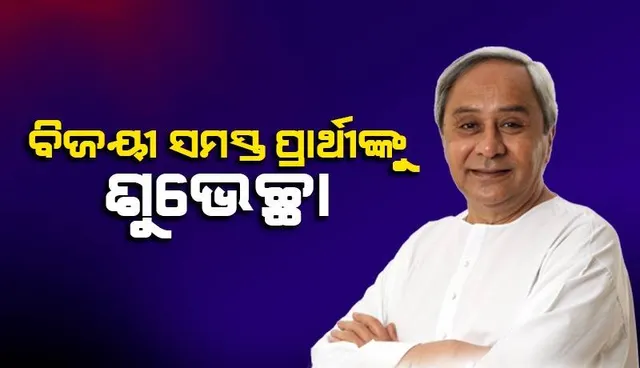 ବିଜେଡିର ସମସ୍ତ ନେତା, କର୍ମୀଙ୍କୁ ଧନ୍ୟବାଦ ଜଣାଉଛି: ମୁଖ୍ୟମନ୍ତ୍ରୀ