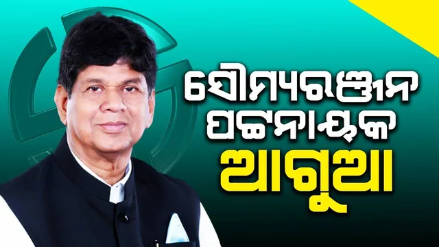 ଘସିପୁରା ବିଧାନସଭା ଆସନରେ ସ୍ବାଧୀନ ପ୍ରାର୍ଥୀ ସୌମ୍ୟରଞ୍ଜନ ପଟ୍ଟନାୟକ ଆଗୁଆ