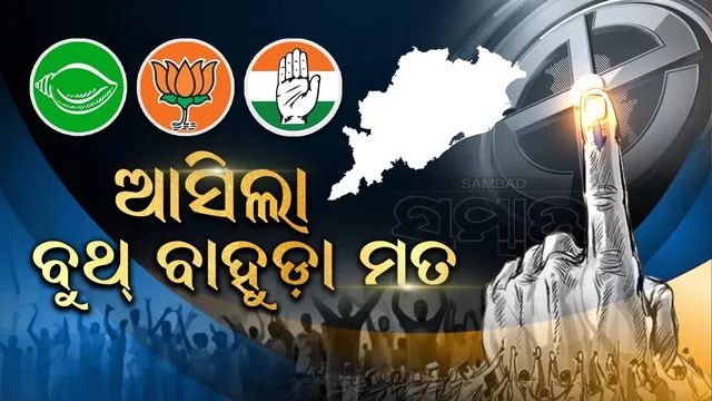 ବୁଥ ବାହୁଡ଼ା ମତ: ଇଣ୍ଡିଆ ଟିଭିର ଆକଳନ; ଓଡ଼ିଶାରେ ବିଜେପିକୁ ମିଳିପାରେ ୧୫ରୁ ୧୭ ଲୋକସଭା ଆସନ