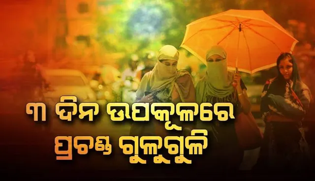 ରାଜ୍ୟରେ ଏଯାଏ ୪୨% ନିଅଣ୍ଟିଆ ବୃଷ୍ଟିପାତ, ୧୯ ପରେ ବଢ଼ିପାରେ ବର୍ଷାର ପରିମାଣ